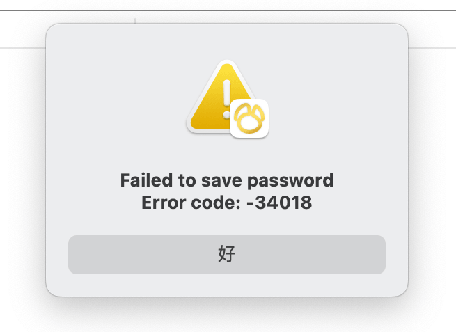 Navicat Premium 17 for Mac 提示:Failed to save password Error code: -34018 的解决方法