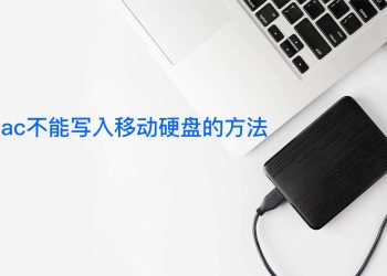 Tuxera NTFS 2022 for Mac 评测报告 附下载地址和Tuxera NTFS 2022序列号