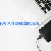 Tuxera NTFS 2022 for Mac 评测报告 附下载地址和Tuxera NTFS 2022序列号