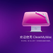 CleanMyMac 5.0.0 让您的 Mac 更快、更干净、更安全。