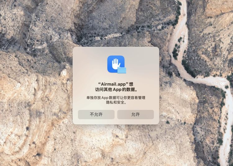 macOS 15 Sequoia打开软件提示“XXX 想访问其他App的数据”