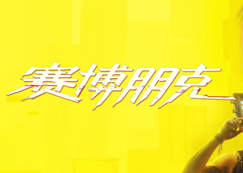 Cyberpunk 2077: Ultimate Edition for macOS（Apple Silicon）赛博朋克 2077 Mac版下载