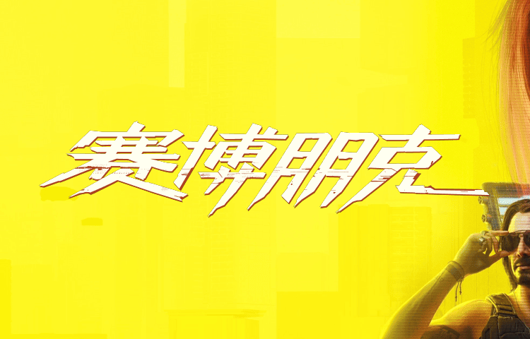 Cyberpunk 2077: Ultimate Edition for macOS(Apple Silicon)赛博朋克 2077 Mac版下载